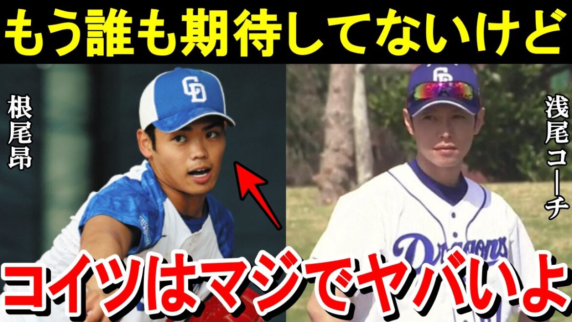 浅尾コーチ「もう誰も覚醒すると思ってないけど...」浅尾コーチだけが見抜いていた根尾昂の無限大のポテンシャルとは。【中日ドラゴンズ／プロ野球】