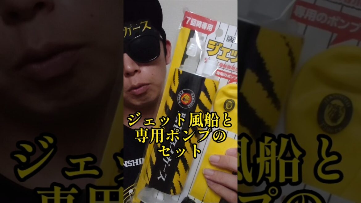 【阪神】来年からジェット風船復活します！ #阪神 #阪神タイガース #ジェット風船 #shorts