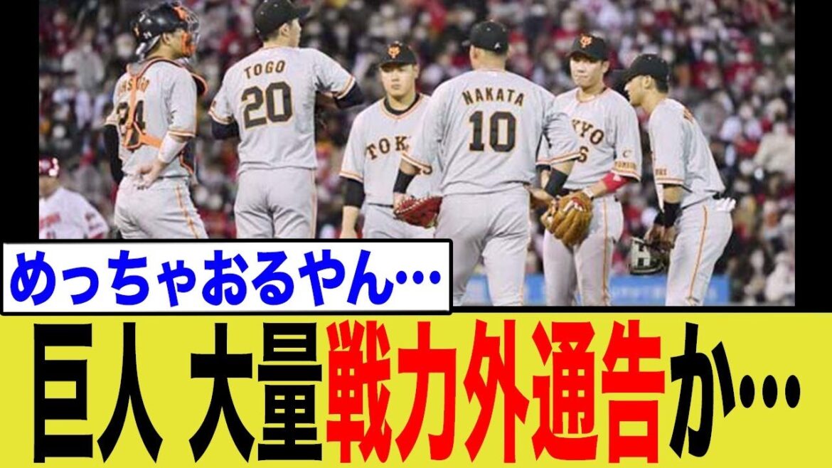 巨人の非情な現実…リストアップされた選手たちの”崖っぷち”な事情にファンの声は【プロ野球】