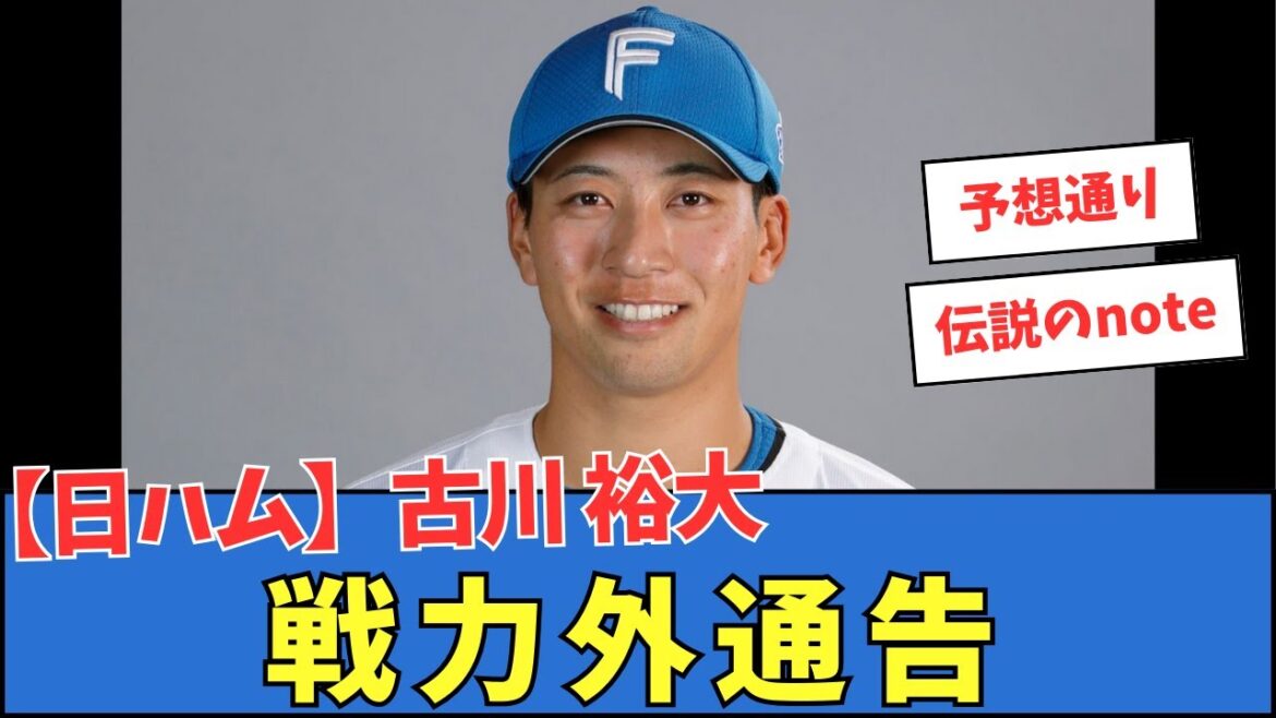【日ハム】古川裕大、戦力外通告 【日ハム】古川裕大、戦力外通告