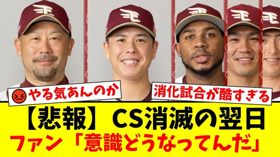 【楽天】CS消滅の翌日にモチベーション皆無の大敗…先発・藤井聖の炎上と三木監督の謎采配にファンから「どういう意識で試合してるんだ」と怒りの声が殺到【プロ野球ファンの反応】 【楽天】CS消滅の翌日にモチベーション皆無の大敗…先発・藤井聖の炎上と三木監督の謎采配にファンから「どういう意識で試合してるんだ」と怒りの声が殺到【プロ野球ファンの反応】