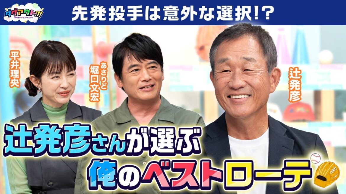 元西武ライオンズ 辻発彦さん登場！西武黄金時代の話は必見です！