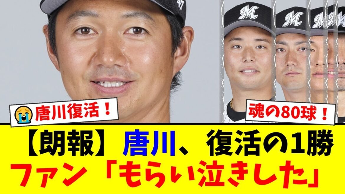 【感動】ロッテ唐川侑己、378日ぶりの復活勝利!7回無失点の圧巻投球にファンが「今年一番嬉しい」と涙。バッテリーを組んだ植田捕手とのヒーローインタビューも必見!【プロ野球ファンの反応】 【感動】ロッテ唐川侑己、378日ぶりの復活勝利!7回無失点の圧巻投球にファンが「今年一番嬉しい」と涙。バッテリーを組んだ植田捕手とのヒーローインタビューも必見!【プロ野球ファンの反応】