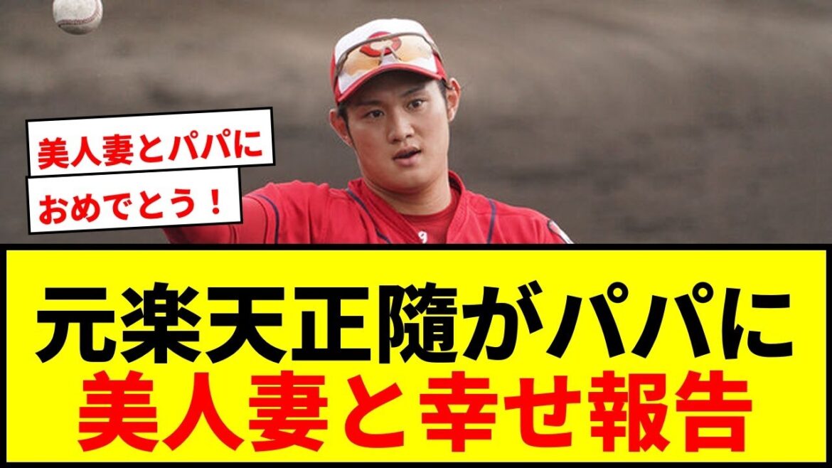 【速報】元楽天・正隨優弥氏、美人妻と「もうすぐパパ」報告に祝福殺到！29歳の挑戦に反響