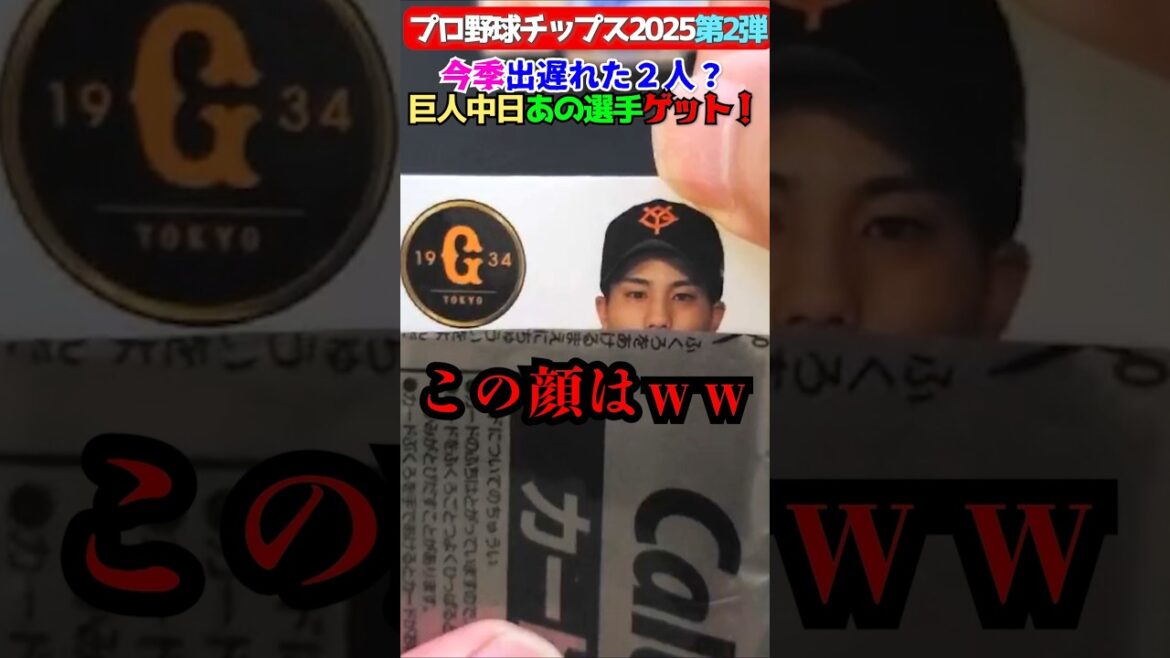 【プロ野球チップス】巨人と中日出遅れた2人ゲット【2025第2弾】