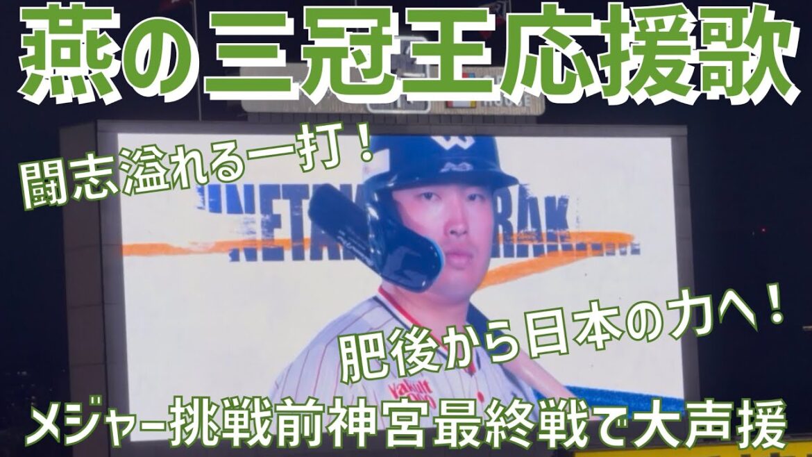 【メジャー挑戦前ラスト神宮登場応援歌】村上宗隆選手（東京ヤクルトスワローズ）明治神宮野球場