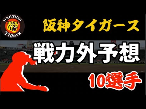 【阪神】2025年戦力外予想10選手 【阪神】2025年戦力外予想10選手