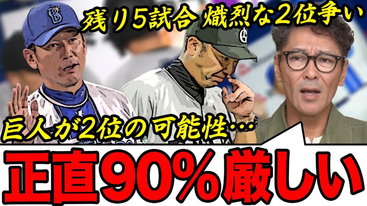 【CS2位争い】元コーチ目線「正直90%厳しい」ジャイアンツが２位になる為のキーマンは？/今シーズン苦しんだ原因/坂本選手の代打起用について