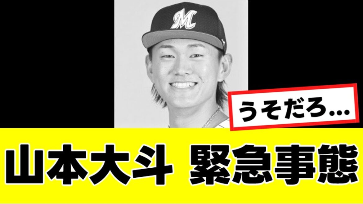 【悲報】山本大斗、ガチで命に関わるヤバい緊急事態になっていることが判明する…『反応集』 【悲報】山本大斗、ガチで命に関わるヤバい緊急事態になっていることが判明する…『反応集』