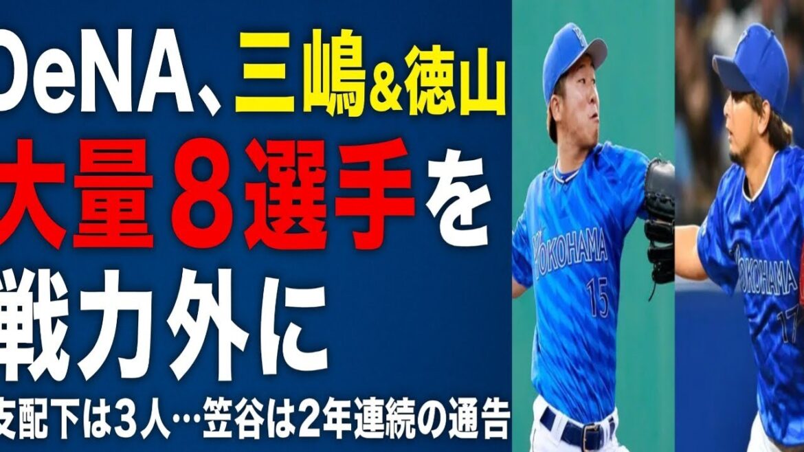 DeNA、三嶋＆徳山ら大量8選手を戦力外に　支配下は3人…笠谷は2年連続の通告