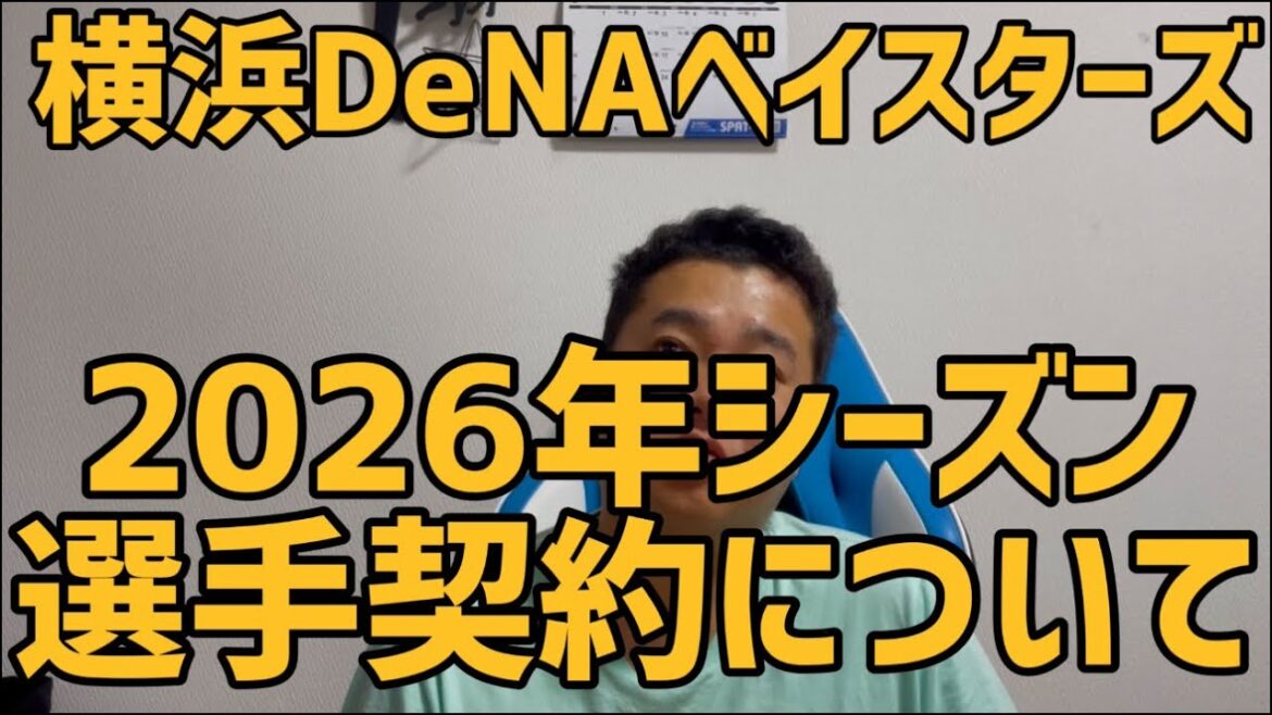 9月30日横浜DeNAベイスターズ 2026年シーズン選手契約について