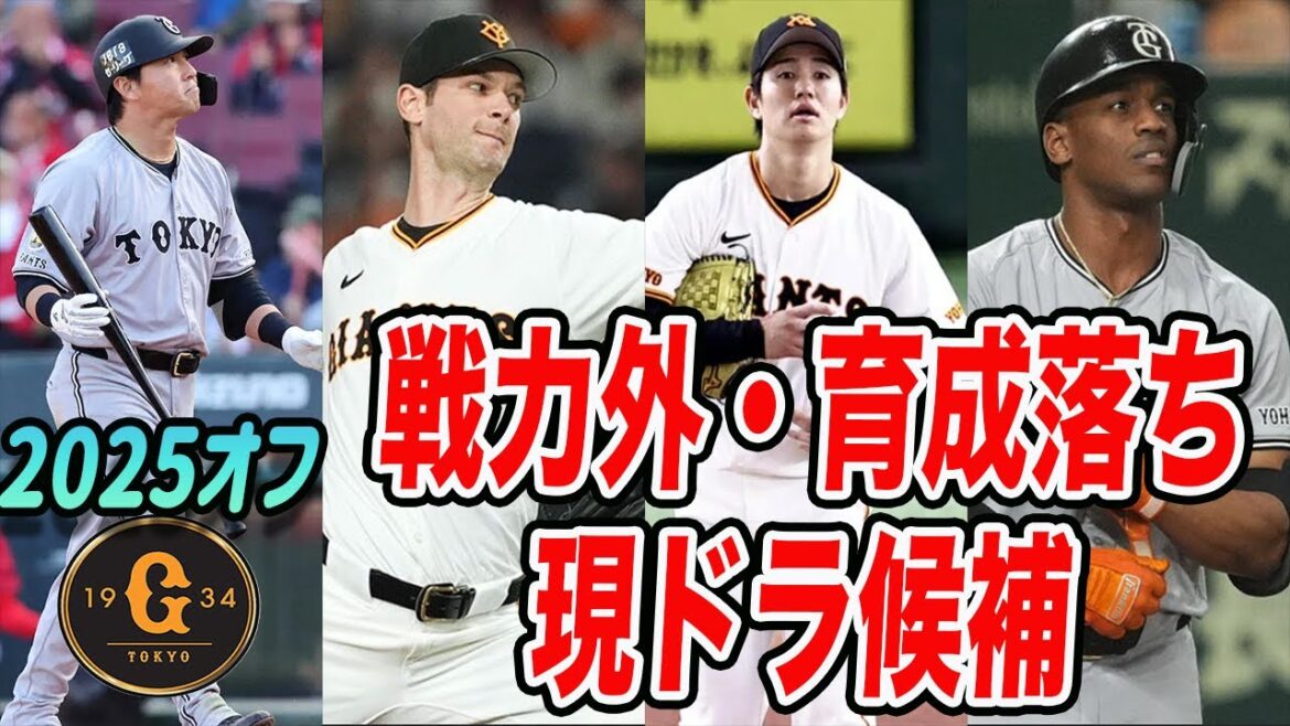 【巨人】2025シーズンで巨人から退団する15名以上の候補選手【戦力外】読売ジャイアンツ