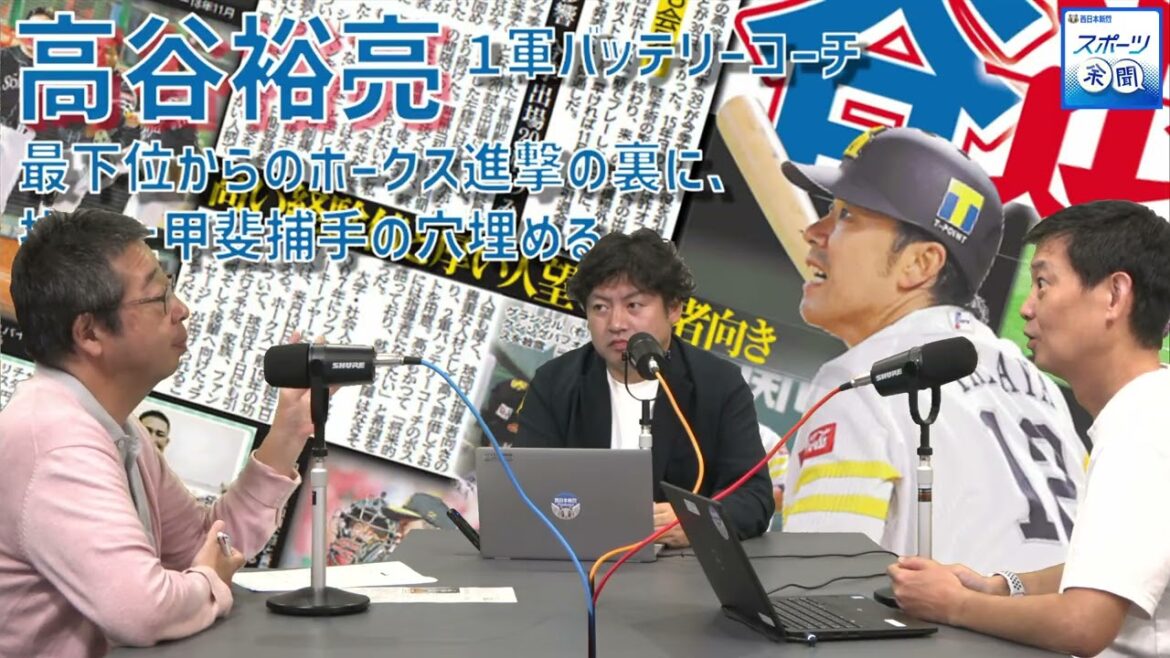 [47]最下位からの首位ホークス　進撃の裏に、抜けた甲斐捕手の穴埋める高谷裕亮１軍バッテリーコーチ