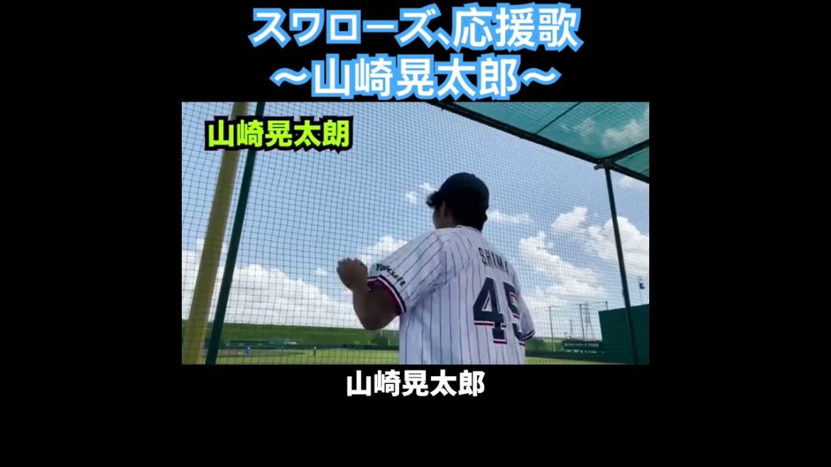 山崎晃太郎、応援歌切り抜き  #モレル #モレル ヤクルト  #スワローズ #山崎晃太郎
