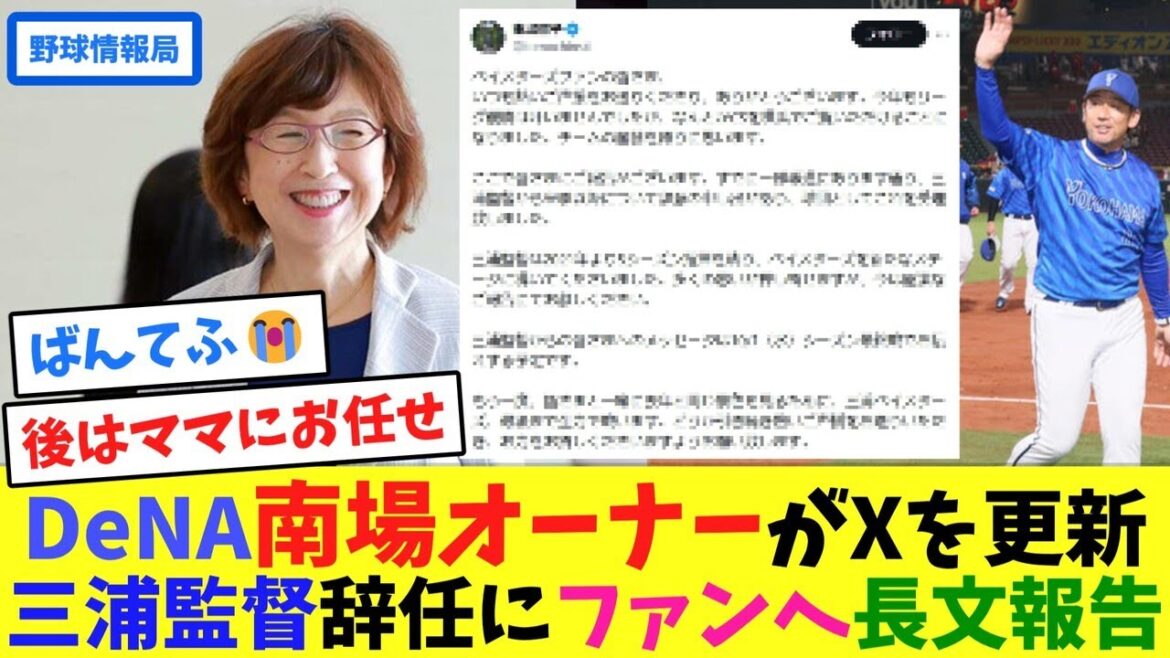 DeNA南場オーナーがXを更新、三浦監督辞任にファンへ長文報告【ネット情報局】