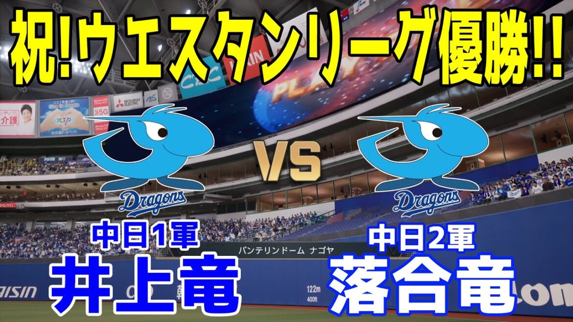 【祝！ウエスタン優勝！！】中日1軍井上竜 vs 中日2軍落合竜 どっちが強い！？【プロスピ2025】【プロ野球スピリッツ2024-2025】