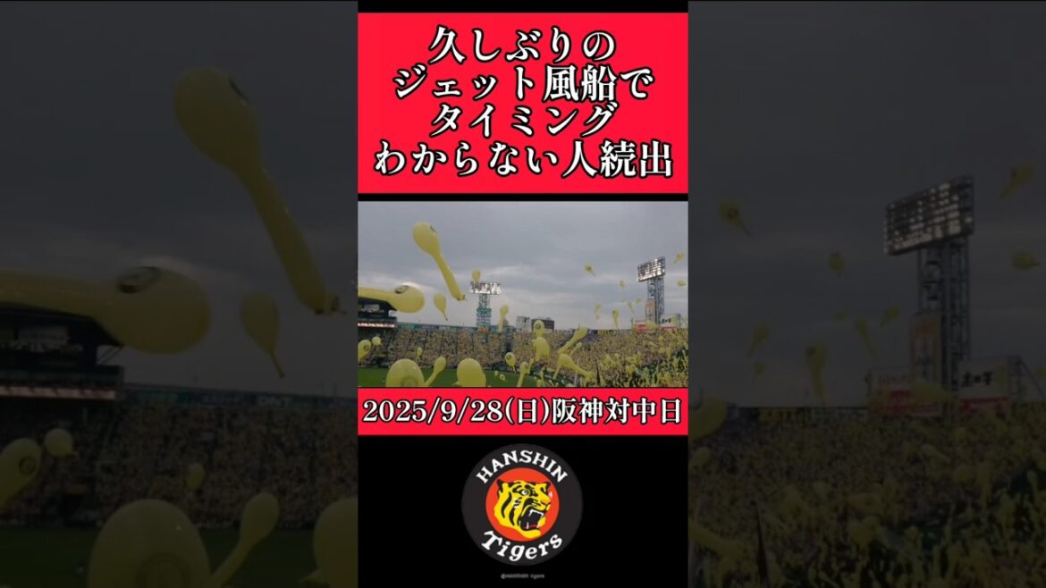 【阪神】久しぶりのジェット風船でフライング続出！ #阪神 #阪神タイガース #ジェット風船 #shorts