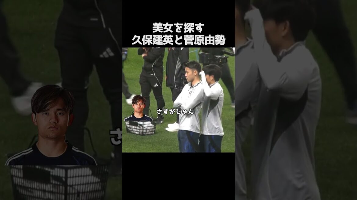 美女を探す久保建英と菅原由勢 #サッカー