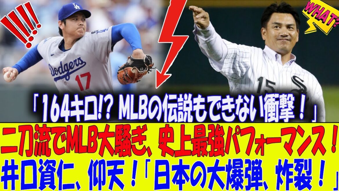 164キロ!? 常人じゃありえない才能！MLBの伝説もできない衝撃！」164キロの神速投球＆史上最速“二刀流”で大谷翔平が井口資仁を仰天。日本大興奮、MLBも大騒ぎ！