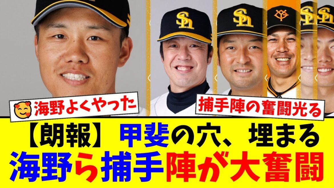 【ソフトバンク】甲斐拓也のFA移籍は失敗だった？囁かれる巨人ファンの後悔と、海野隆司ら若手捕手陣の台頭で「捕手王国」を再建したホークスの育成力に称賛の声【プロ野球】【プロ野球ファンの反応】