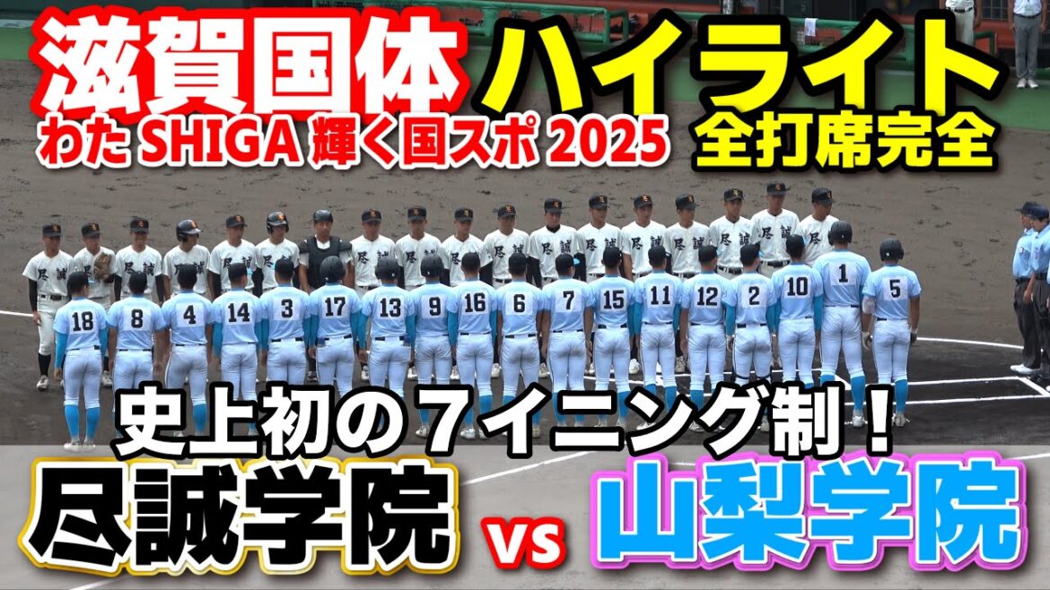 尽誠学園 vs 山梨学院  史上初の７イニング制！夏の甲子園を沸かせた４強と１６強が激突！ 【高校野球 滋賀国体　 全打席ハイライト】   2025.9.29 甲子園　