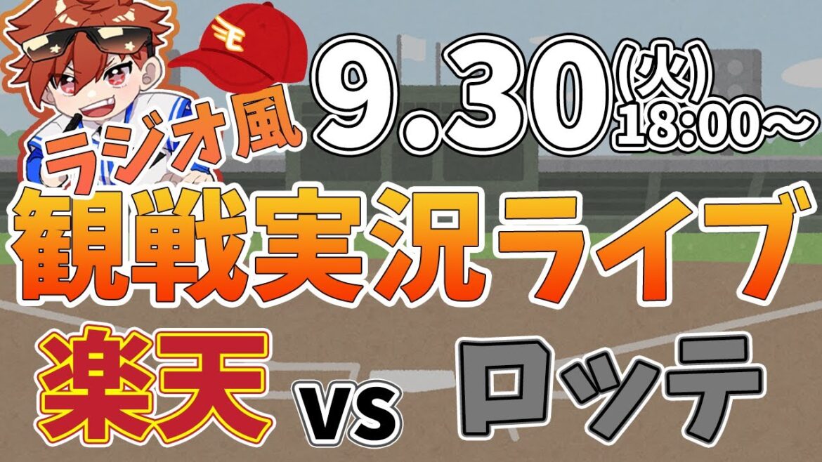 楽天イーグルス VS 千葉ロッテマリーンズ 9/30【ラジオ実況風同時観戦視聴配信ライブ】 楽天イーグルス VS 千葉ロッテマリーンズ 9/30【ラジオ実況風同時観戦視聴配信ライブ】