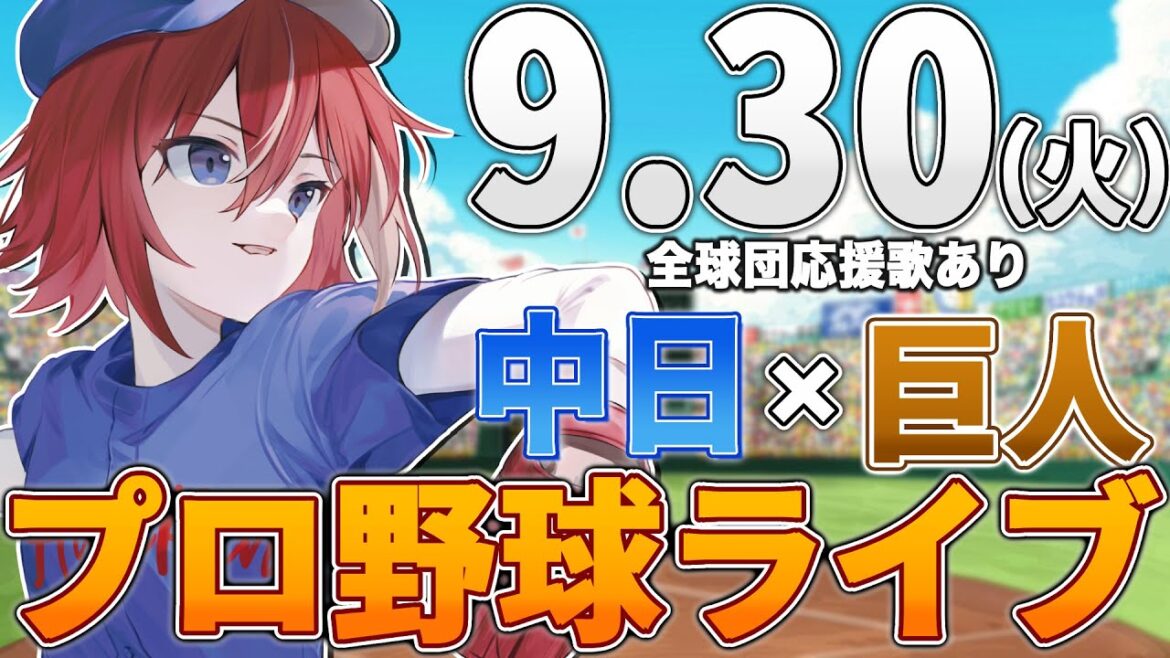 【プロ野球ライブ】中日ドラゴンズvs東京読売ジャイアンツ(巨人)のプロ野球観戦ライブ9/30(火)中日ファン、巨人ファン歓迎!!!【プロ野球速報】【プロ野球一球速報】中日ドラゴンズ 中日ライブ 【プロ野球ライブ】中日ドラゴンズvs東京読売ジャイアンツ(巨人)のプロ野球観戦ライブ9/30(火)中日ファン、巨人ファン歓迎!!!【プロ野球速報】【プロ野球一球速報】中日ドラゴンズ 中日ライブ