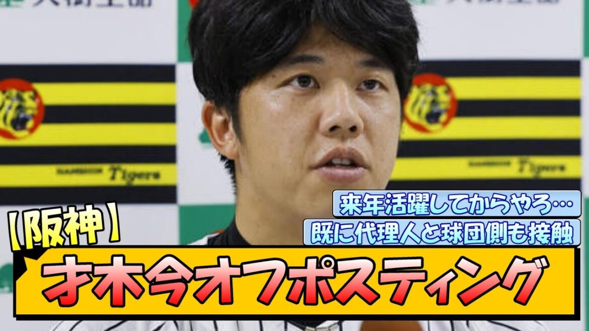 【阪神】才木が今オフにもポスティングか…