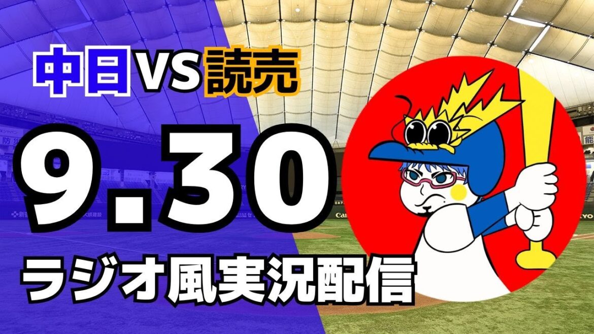 【ドラゴンズ応援配信】9/30(火)読売ジャイアンツ対中日ドラゴンズのプロ野球観戦ライブ