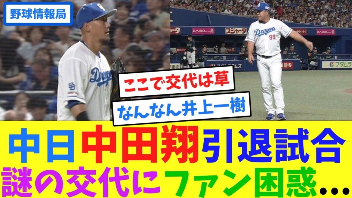 中日中田翔引退試合、謎の交代にファン困惑…【ネット情報局】 中日中田翔引退試合、謎の交代にファン困惑...【ネット情報局】