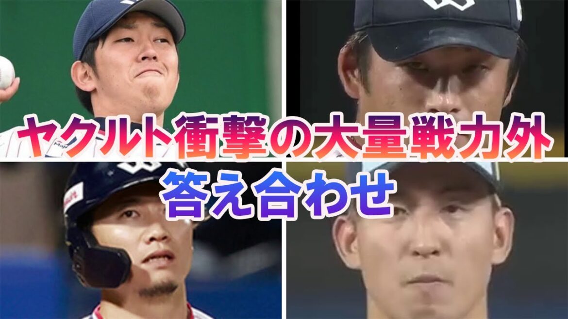 【大量戦力外】ヤクルト9人通告!1か月前の予想と答え合わせ 【大量戦力外】ヤクルト9人通告!1か月前の予想と答え合わせ