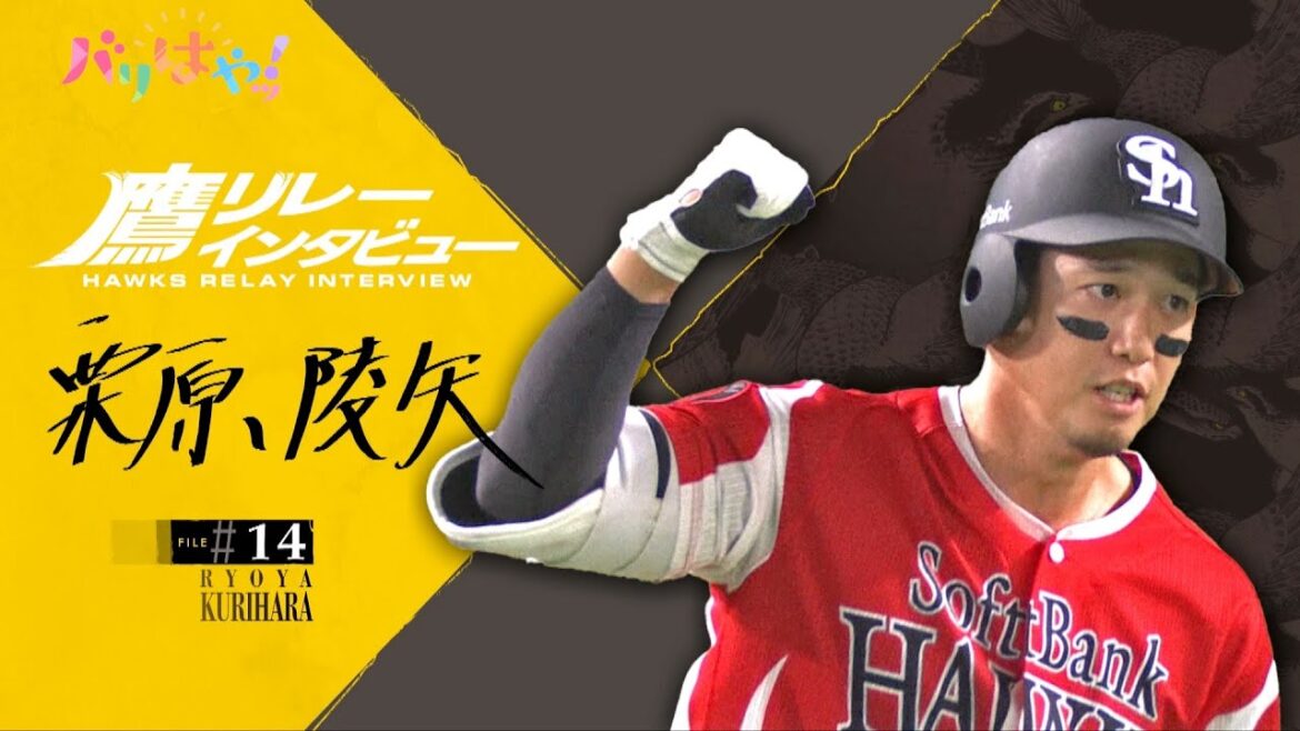 【鷹リレーインタビュー】#14 栗原陵矢 カラダの変化は感じる?(2025/9/30) 【鷹リレーインタビュー】#14 栗原陵矢 カラダの変化は感じる?(2025/9/30)