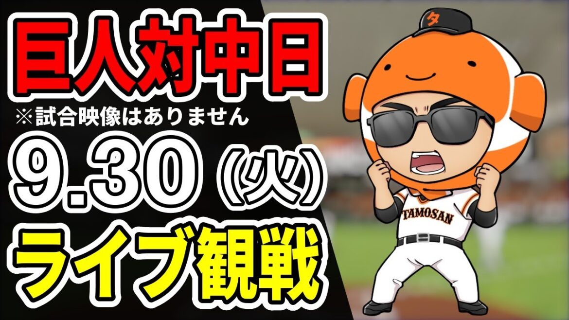 【巨人ライブ】9/30 巨人 対 中日ドラゴンズをみんなで応援するライブ！巨人戦を生配信中！！#読売ジャイアンツ