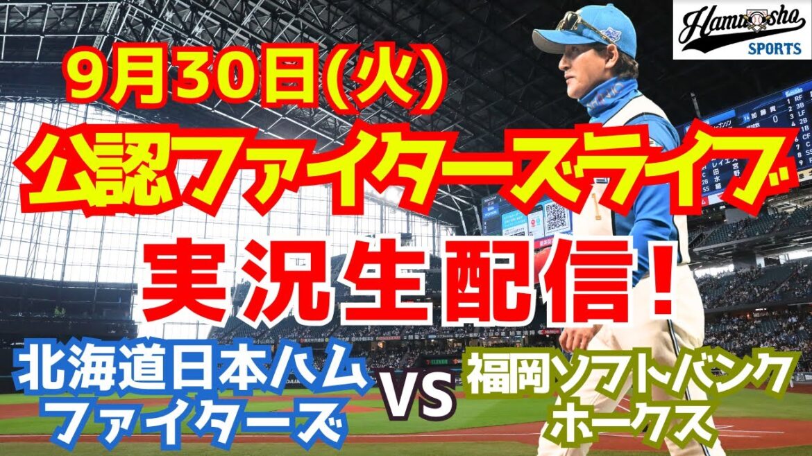 【ファイターズライブ】北海道日本ハムファイターズ対福岡ソフトバンクホークス  9/30 【ラジオ調実況】