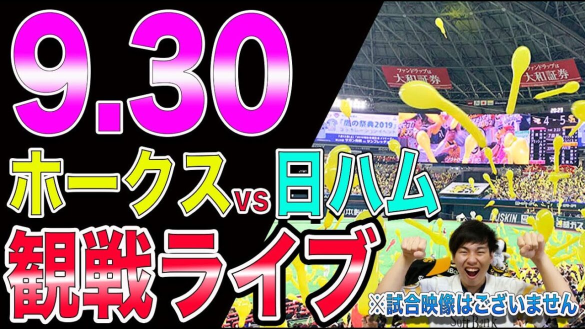 福岡ソフトバンクホークスvs北海道日本ハムファイターズの観戦ライブ！※試合映像はございません