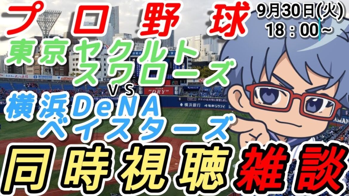 【#プロ野球 同時視聴雑談】9月30日(火) #横浜denaベイスターズ VS #東京ヤクルトスワローズ 【#baystars #swallows 】18:00~ 【#プロ野球 同時視聴雑談】9月30日(火) #横浜denaベイスターズ VS #東京ヤクルトスワローズ 【#baystars #swallows 】18:00~