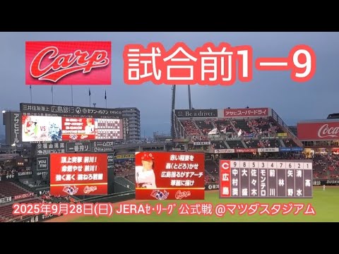 20250928 消化試合!広島東洋カープ 試合前1-9応援歌メドレー 鳴り物・声出し応援1-9@MAZDA Zoom-Zoom スタジアム広島・ビジターパフォーマンス 20250928 消化試合!広島東洋カープ 試合前1-9応援歌メドレー 鳴り物・声出し応援1-9@MAZDA Zoom-Zoom スタジアム広島・ビジターパフォーマンス