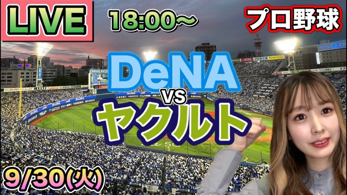 【プロ野球LIVE】DeNAベイスターズ vs ヤクルトスワローズ⚾25/9/30 【プロ野球LIVE】DeNAベイスターズ vs ヤクルトスワローズ⚾25/9/30