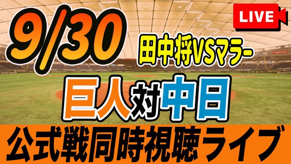 【巨人/同時視聴】9/30巨人対中日ドラゴンズ24回戦を観戦しながら雑談しようライブ配信　田中将大日米通算200勝チャレンジ予告先発：G田中将大 Dマラー　読売ジャイアンツ　プロ野球観戦ライブ
