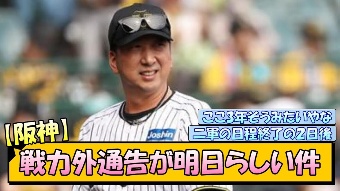 【阪神】戦力外通告が明日らしい件