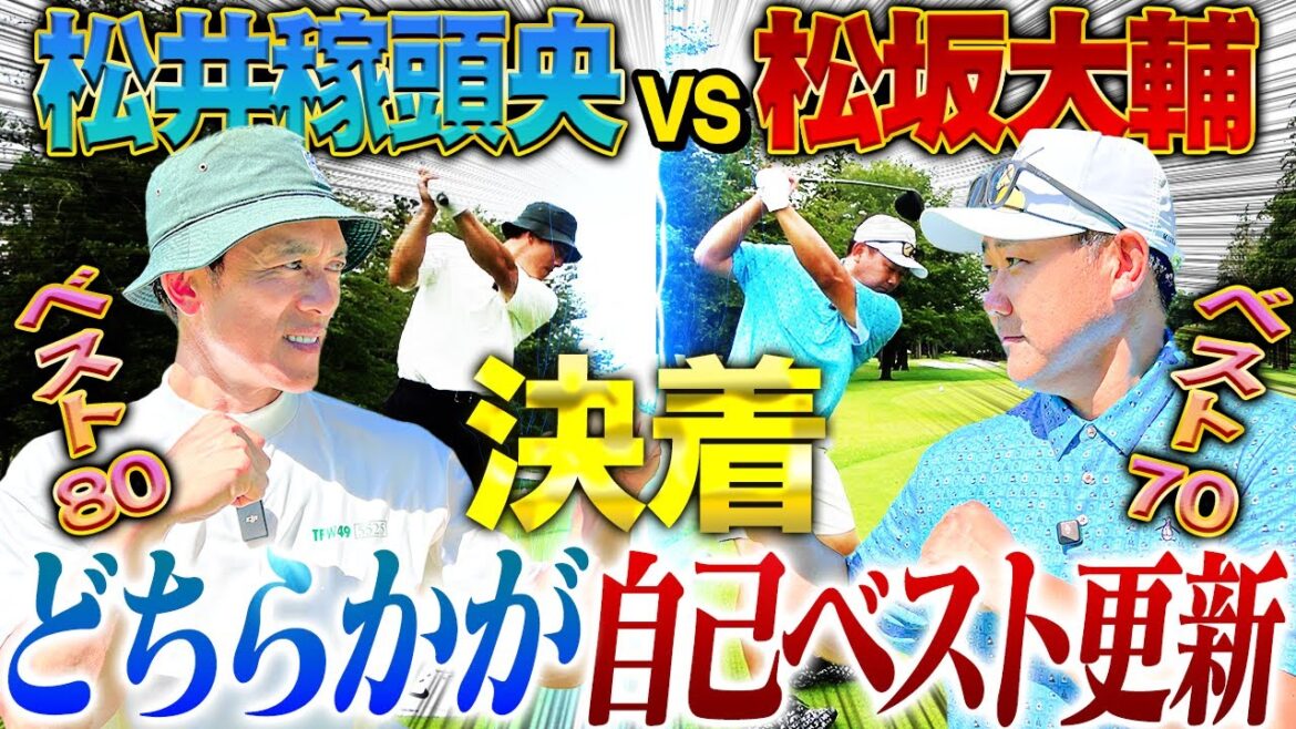 【ついに決着】松井vs松坂！ベストスコアを更新するのは⁉︎『西武の選手は今でも可愛い』元監督の本音も思わず溢れる…一方松坂は⁉︎【松井稼頭央vs松坂大輔ゴルフ対決/最終回16~18H】