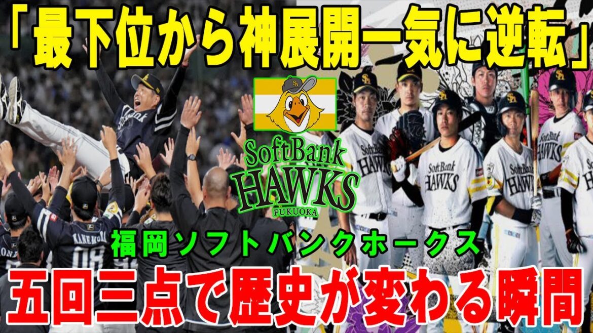 誰も止められないホークス復活劇：主力離脱→交流戦12勝5敗1分→5回3得点で王者返り咲き、胴上げ7回の夜を総まとめ 【プロ野球】【パ・リーグ】