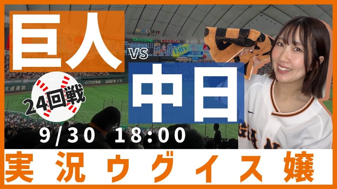 巨人 vs 中日【実況ウグイス嬢】9/30 巨人 vs 中日【実況ウグイス嬢】9/30