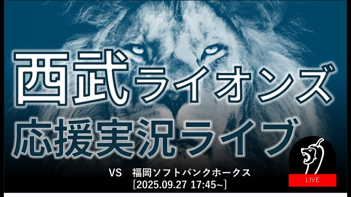 【ライオンズライブ】埼玉西武ライオンズ 対 福岡ソフトバンクホークス 9/27 【ラジオ風実況】