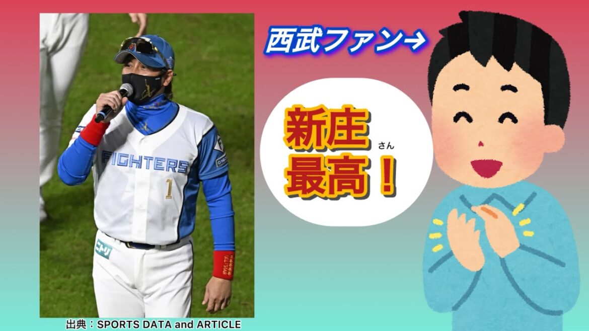 【西武？】新庄監督、最高かよ…