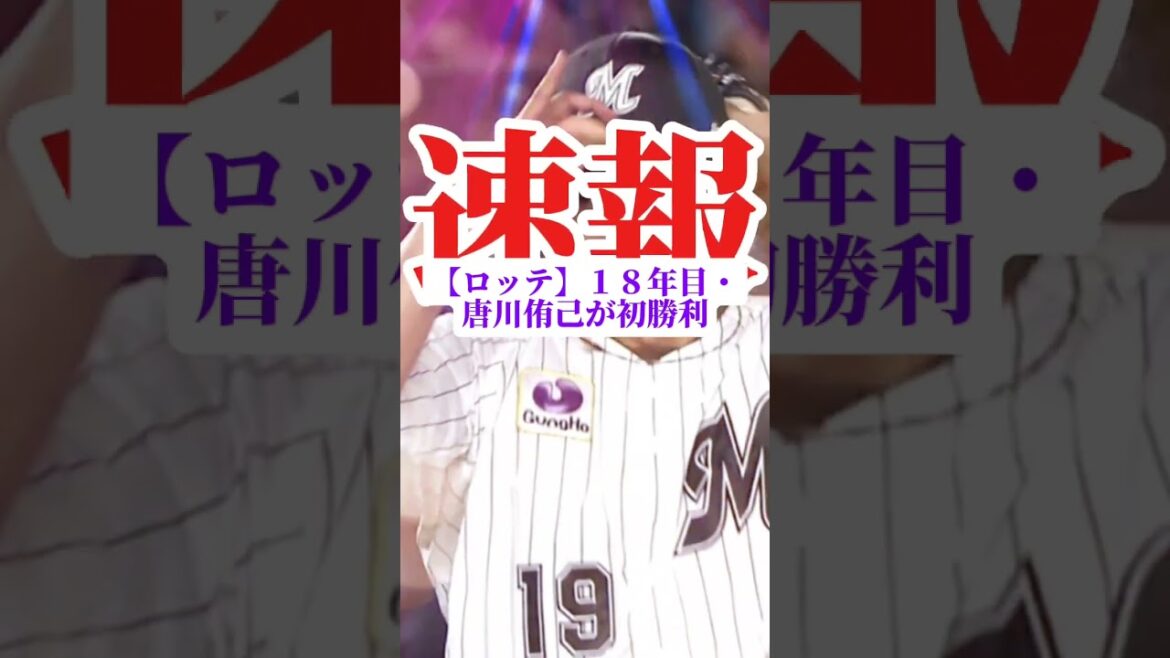 【ロッテ】１８年目・唐川侑己が初勝利