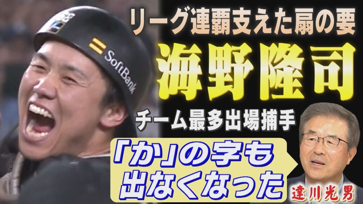 【達川光男解説】ビールかけで分かった?海野隆司の飛躍の秘密(2025/9/29.OA)|テレビ西日本 【達川光男解説】ビールかけで分かった?海野隆司の飛躍の秘密(2025/9/29.OA)|テレビ西日本