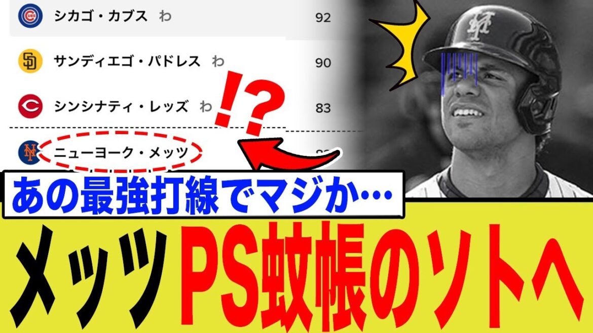 メッツ、1185億円男ソトがいてもPOを逃した理由が… メッツ、1185億円男ソトがいてもPOを逃した理由が…
