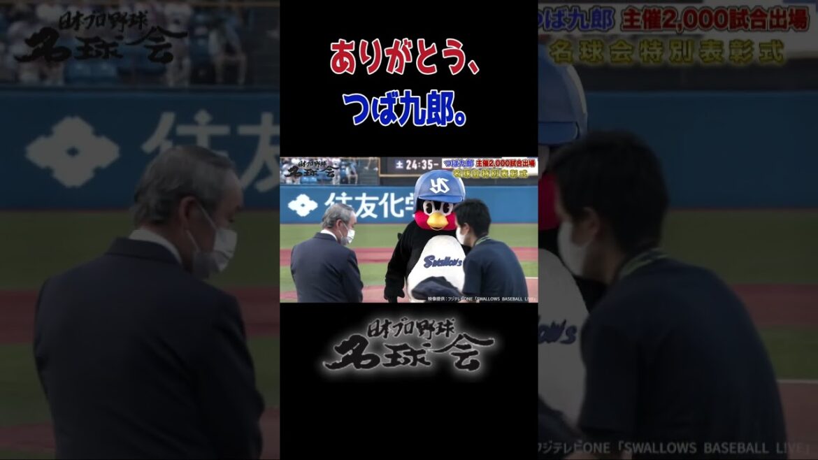 【追悼】ありがとう、つば九郎。名球会特別表彰式より < 日本 プロ野球 名球会 > #プロ野球 #名球会 #つば九郎 #ヤクルト #ヤクルトスワローズ #swallows #若松勉 #shorts 【追悼】ありがとう、つば九郎。名球会特別表彰式より < 日本 プロ野球 名球会 > #プロ野球 #名球会 #つば九郎 #ヤクルト #ヤクルトスワローズ #swallows #若松勉 #shorts