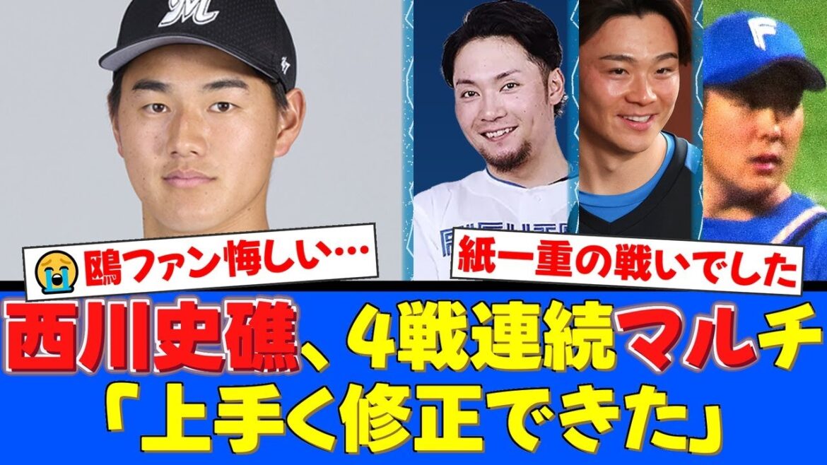 ロッテ西川史礁、4試合連続マルチ安打の活躍も一歩及ばず…。9回、日本ハム齋藤友貴哉の前に好機潰え、ファンからは健闘を称える声が上がる。【プロ野球ファンの反応】